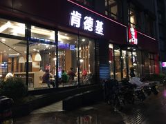 门面-肯德基(杭州复兴店)