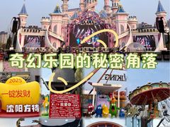 -沈阳方特欢乐世界