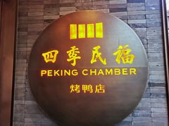 门面-四季民福烤鸭店(前门店)