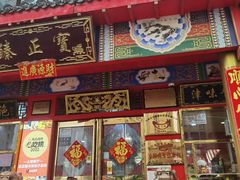 门面-宝正臻天津包子总店(金阳光居易店)