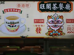 -旺阁茶餐厅(笋岗店)