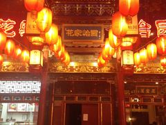 门面-花家怡园