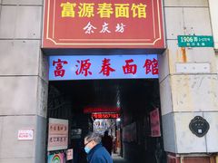 门面-富源春面馆(四川北路店)