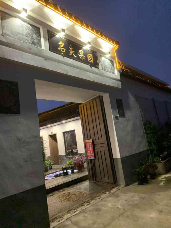 名夫果园·旺山农家菜·烤全羊-"周末赶在霸王餐截止的前一天,终于带