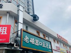 门面-老磁器口豆汁店(马家堡店)