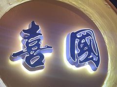 -喜湘宴·精致湖南菜(和平西桥店)