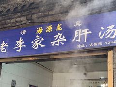 -老李家杂肝汤(回民街店)