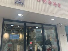 门面-囿面传统制面馆(中央路店)