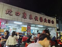 -蛇口康乐快餐鱼仔档(翠苑小区店)