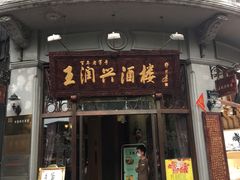 门面-皇饭儿·王润兴酒楼(河坊街店)