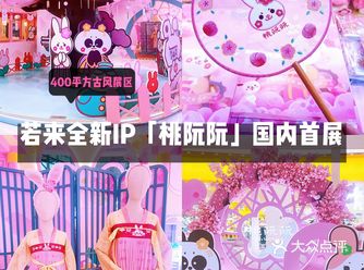 若来全新IP桃阮阮国内首展，带你穿越唐韵十足的桃系江南！超美