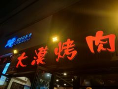 -大漠烤肉(盘旋路店)