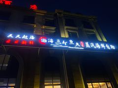 -四海蒸鲜蒸汽海鲜自助(北戴河店)