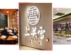 -上关雪東北菜(中房金谊店)