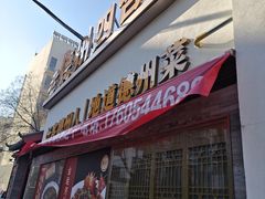 -老德州四合院·德州菜(天衢路店)