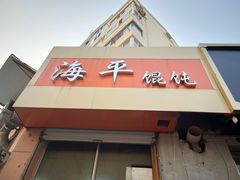 -海平馄饨(逍遥二路店)