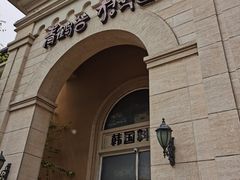 门面-青鹤谷(苏州店)