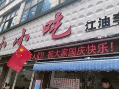 -李记小小吃(涪江路店)