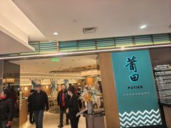 -莆田餐厅PUTIEN(金融街购物中心店)