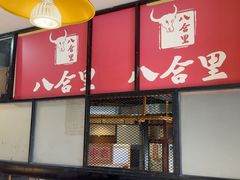 -八合里潮汕鲜牛肉火锅(深圳龙华硅谷店)
