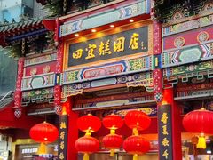 -四宜糕团店(南大街店)