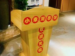 -小幸湖春饼(悦茂购物中心店)