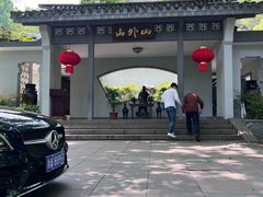-山外山菜馆(玉泉路店)