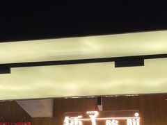 -矮子馅饼(大成路店)