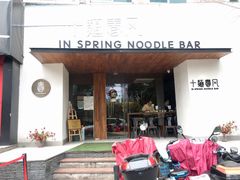 门面-十面春风·江南面馆(崇宁路店)