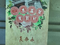 -佛山市三水温泉度假村