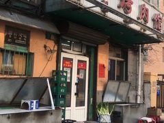 门面-松明一烤肉馆(鲁园店)