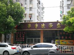 门面-蒂蒂香達濠魚丸
