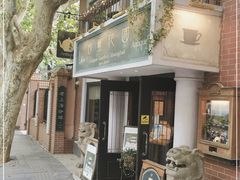 -古董花园(思南路42弄小区店)
