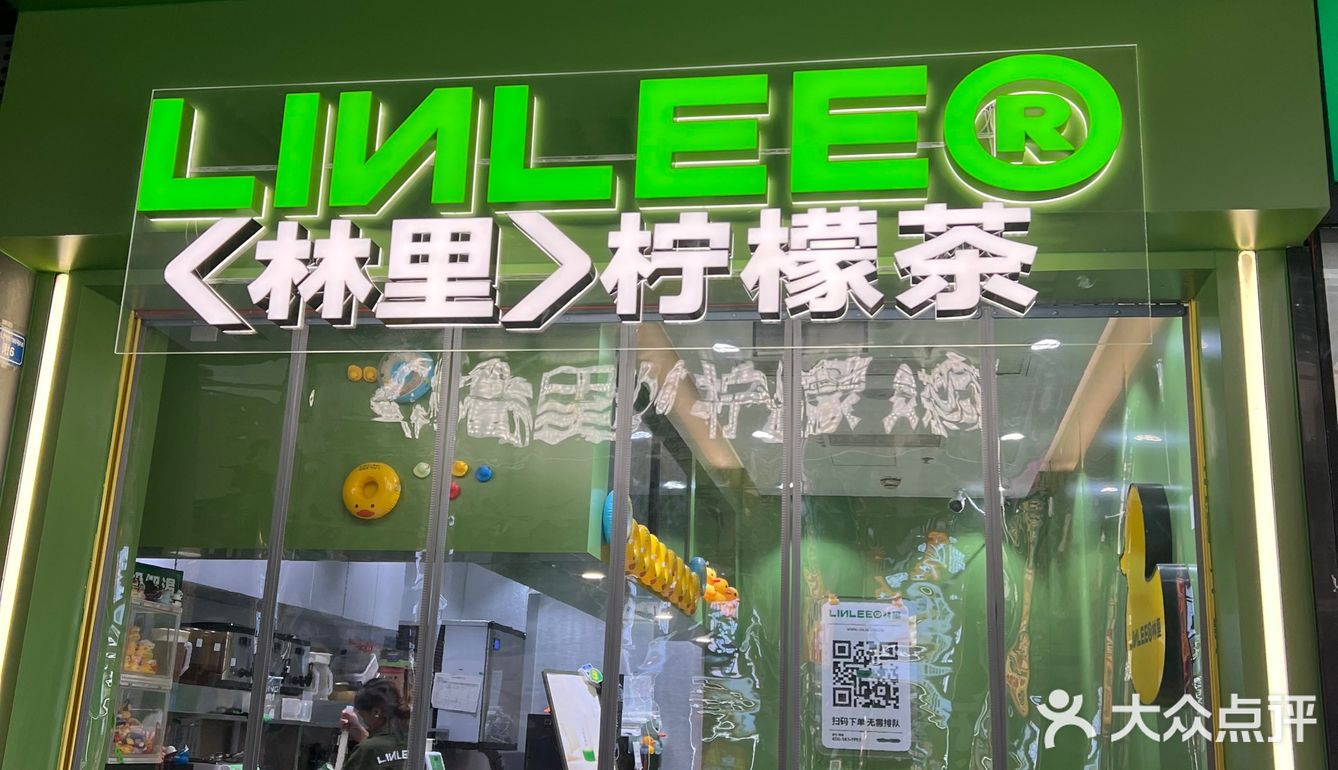 林里手打柠檬茶