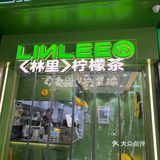 林里手打柠檬茶