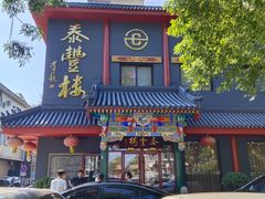 门面-泰丰楼(前门西大街店)