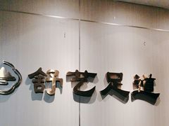 -舒艺影院式足道