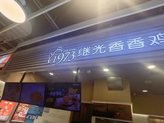 -1973继光香香鸡(金桥国际店)