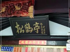 门面-同得兴 Since·1995 传统苏式面馆(嘉馀坊店)