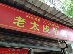 门面-老太皮肚面