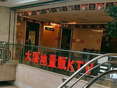 -大溪地量贩KTV(合肥1912店)
