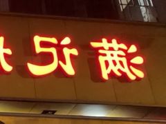 -满记艇仔粥(芳村店)