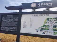 -晋国博物馆