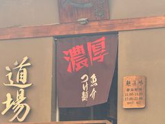 -面道场(森茂店)