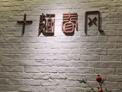 -十面春风·江南面馆(崇宁路店)