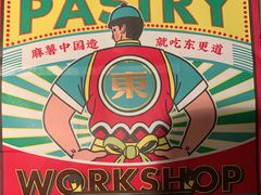 -東更道点心行(崂山丽达店)