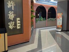 -许爷家·生态湖鲜(徐汇日月光店)