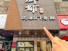 -小厨师·二十年沈家门小海鲜(百井坊巷店)