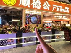 -顺德公广东猪肚鸡·煲仔饭(白石洲店)
