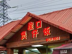 -崖口煲仔饭